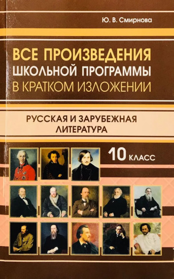 Все произведения школьной программы в кратком изложении