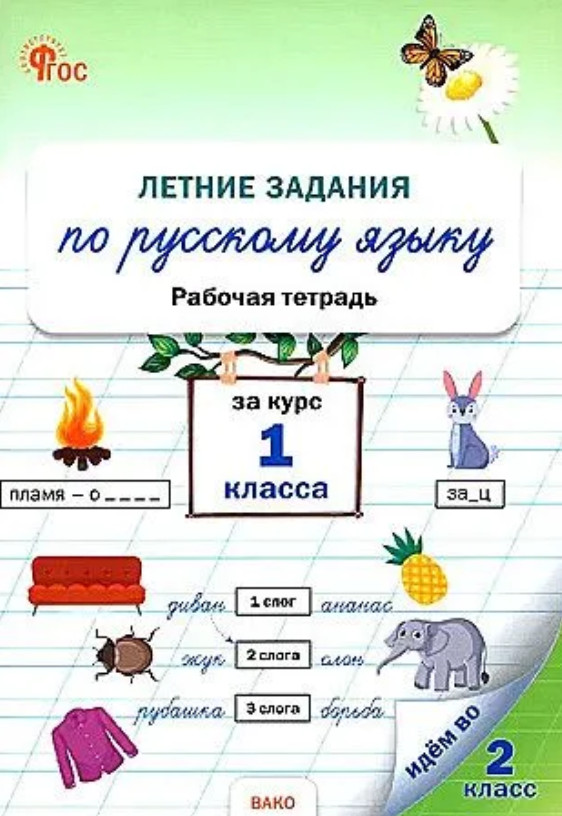 Летние задания по русскому языку за курс 1 класса. Рабочая тетрадь. ФГОС | Рабочие тетради