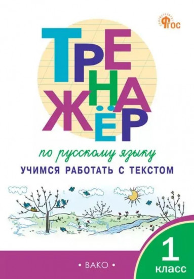 Русский язык. 1 класс. Тренажер. Учимся работать с текстом. ФГОС