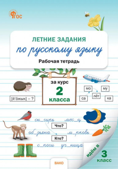 Летние задания по русскому языку за курс 2 класса. Рабочая тетрадь. ФГОС