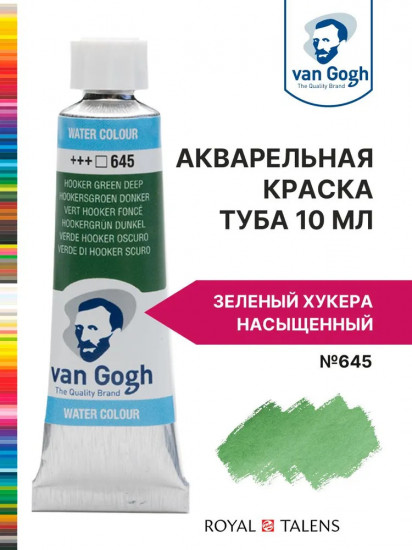 Краска акварельная, №645 Зеленый Хукера насыщенный