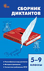 Русский язык. 5-9 классы. Сборник диктантов. ФГОС