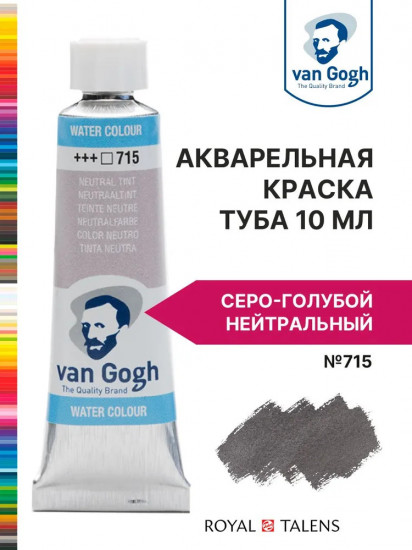 Краска акварельная, №715 Серо-голубой нейтральный