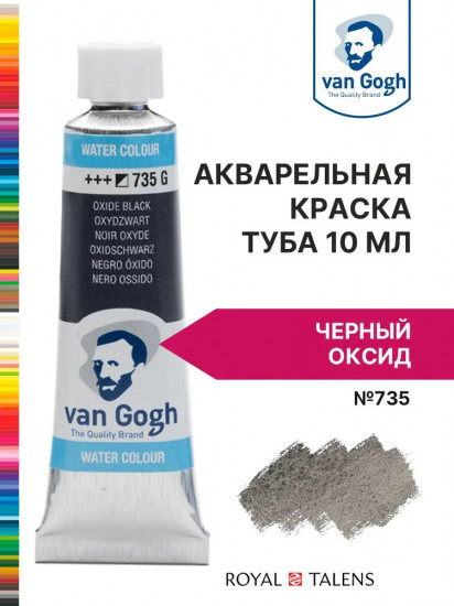 Краска акварельная, №735 Черный оксид
