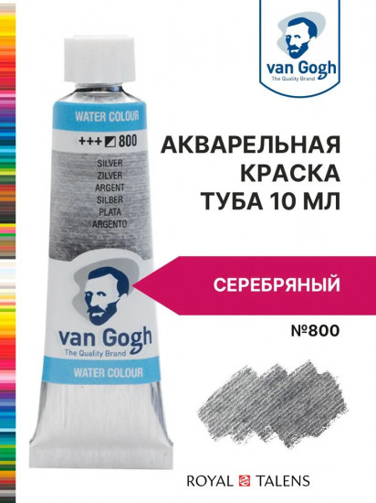 Краска акварельная, №800 Серебряный