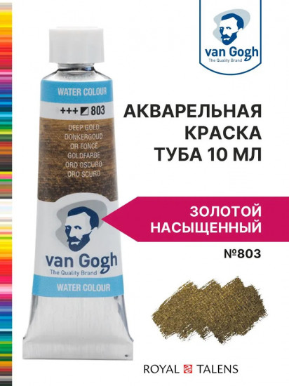 Краска акварельная, №803 Золотой насыщенный