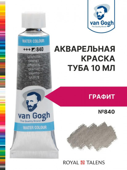 Краска акварельная, №840 Графит