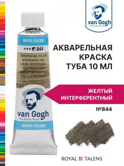 Краска акварельная, №844 Желтый интерферентный