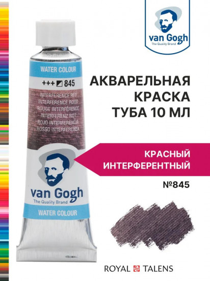 Краска акварельная, №845 Красный интерферентный