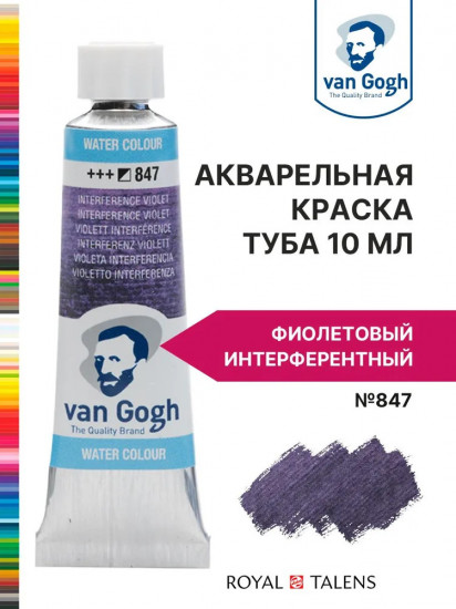 Краска акварельная, №847 Фиолетовый интерферентный