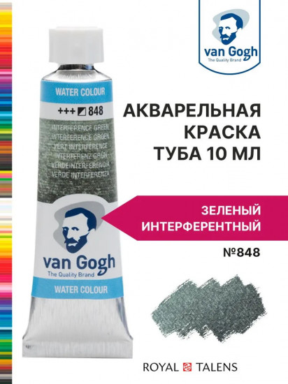 Краска акварельная, №848 Зеленый интерферентный