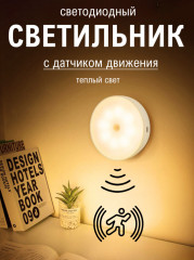 Светильник универсальный с датчиком движения