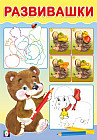 Медвежонок. Развивашки