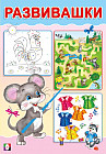 Мышонок. Развивашки