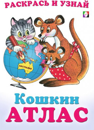 Австралия. Кошкин атлас