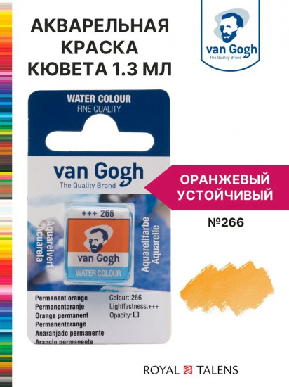 Краска акварельная, №266 Оранжевый устойчивый
