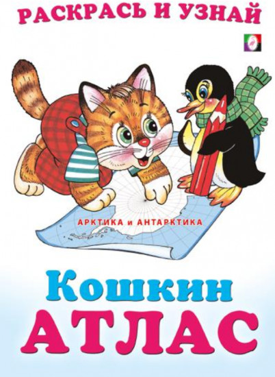 Арктика и Антарктика. Кошкин атлас