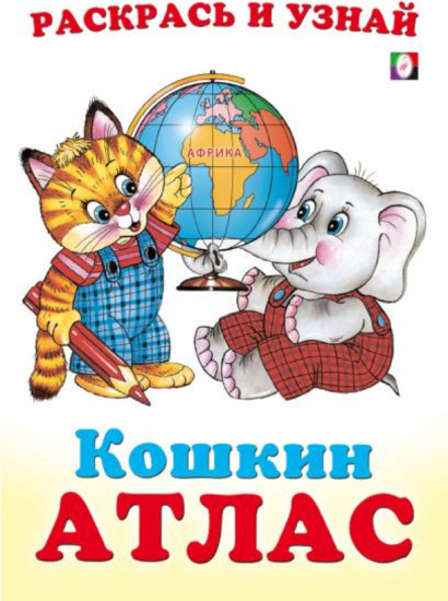 Африка. Кошкин атлас