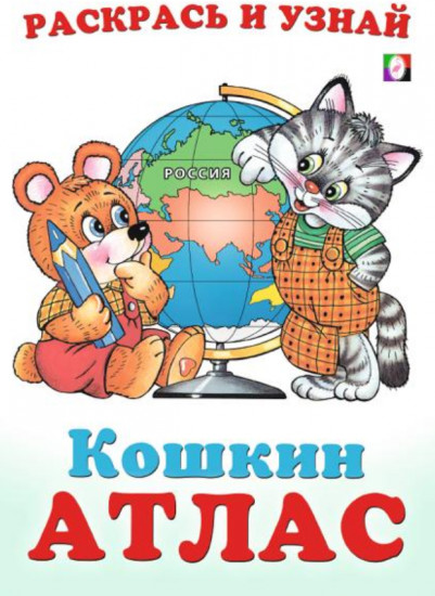Россия. Кошкин атлас