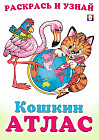 Северная и Южная Америка. Кошкин атлас