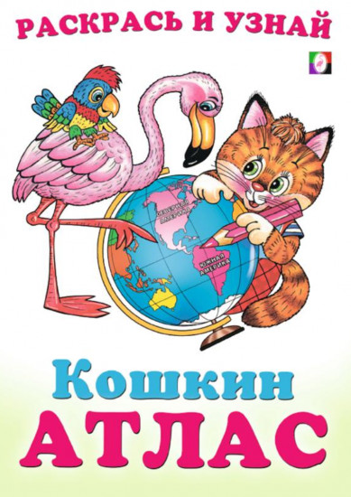 Северная и Южная Америка. Кошкин атлас