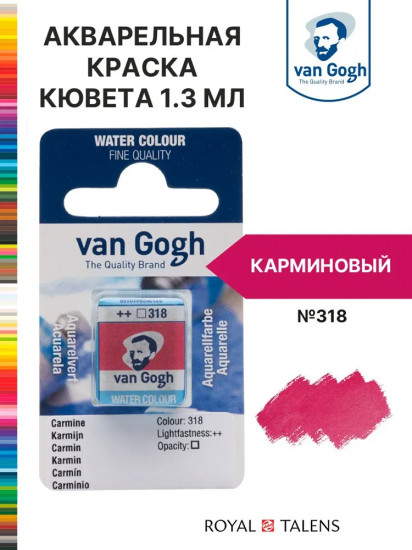 Краска акварельная, №318 Карминовый