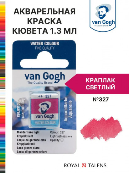 Краска акварельная, №327 Краплак светлый