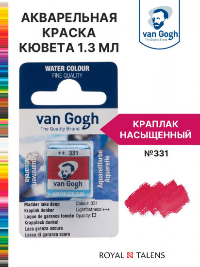 Краска акварельная, №331 Краплак насыщенный