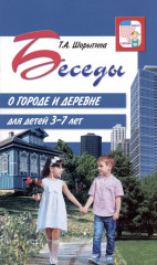 Беседы о городе и деревне для детей 3 7 лет
