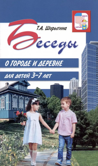 Беседы о городе и деревне для детей 3 7 лет