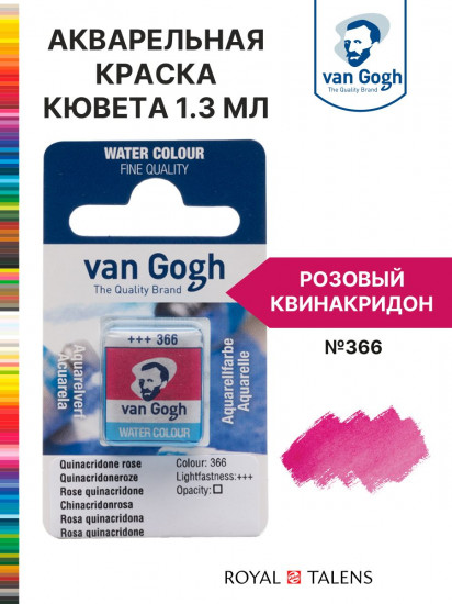 Краска акварельная, №366 Розовый квинакридон