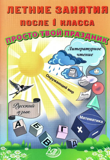 Летние занятия после 1 класса. Просто твой праздник