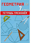 Геометрия. 7 класс. Тетрадь-тренажёр. Базовый уровень