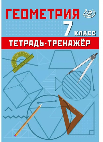 Геометрия. 7 класс. Тетрадь-тренажёр. Базовый уровень