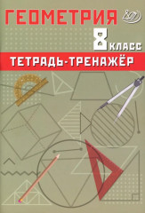 Геометрия. 8 класс. Тетрадь-тренажёр. Базовый уровень