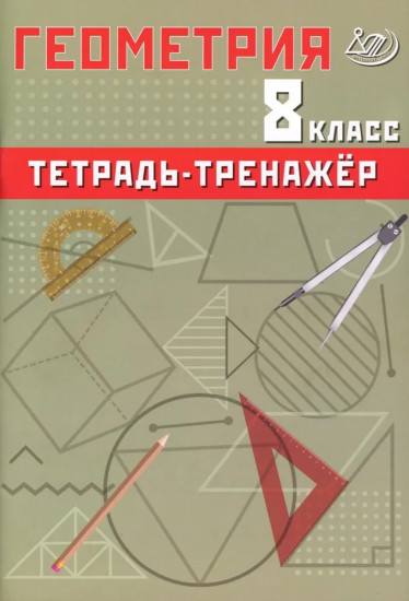 Геометрия. 8 класс. Тетрадь-тренажёр. Базовый уровень