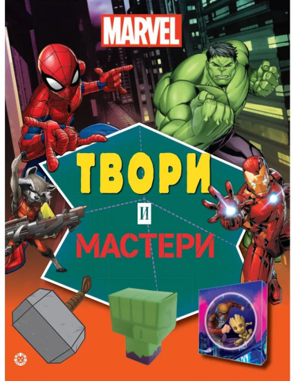 Marvel. Развивающая книга-вырезалка. Твори и мастери