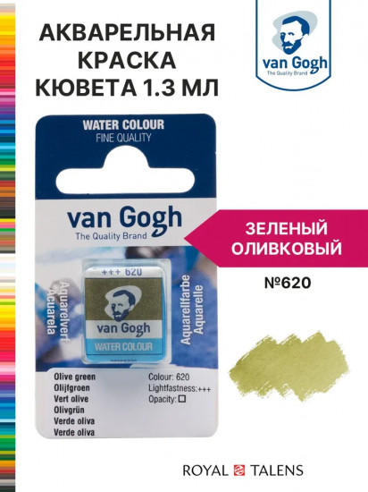 Краска акварельная, №620 Зеленый оливковый