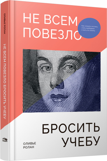 Не всем повезло бросить учёбу. Как сломать систем