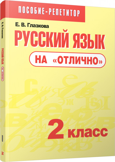 Русский язык на «отлично». 2 класс. Пособие для учащихся