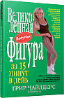 Великолепная фигура за 15 минут в день