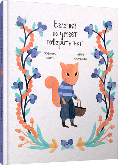 Белочка не умеет говорить «нет»