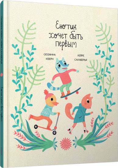 Енотик хочет быть первым
