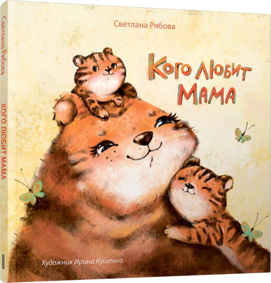 Кого любит мама
