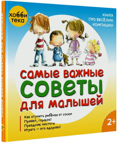 Самые важные советы для малышей. Книга