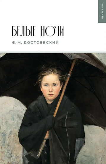 Белые ночи