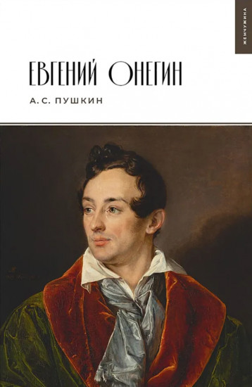 Евгений Онегин