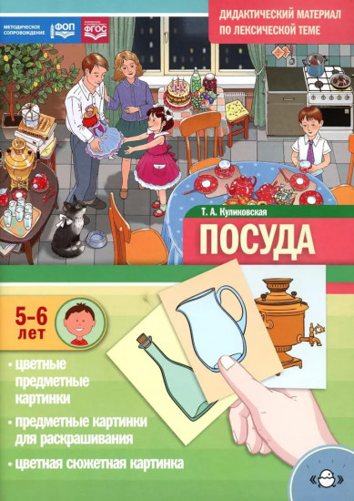 Посуда. Дидактический материал по лексической теме