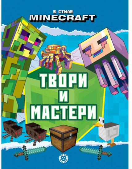 Minecraft. Развивающая книжка-вырезалка. Твори и мастери