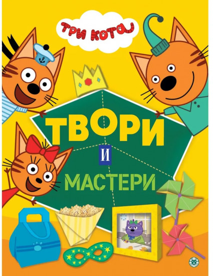 Три кота. Развивающая книжка-вырезалка. Твори и мастери
